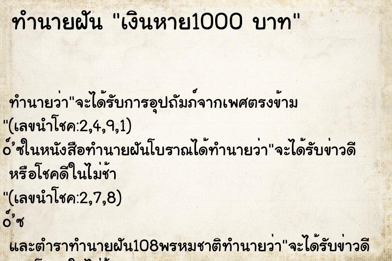 ทำนายฝัน เงินหาย1000 บาท ทำนายฝัน เงินหาย1000 บาท
